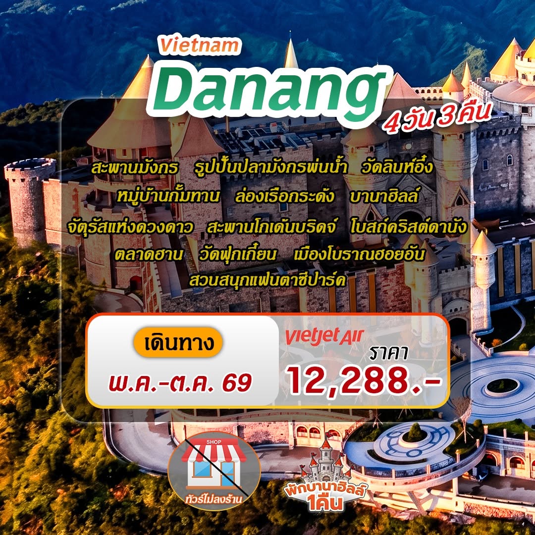 เที่ยวครบสูตร ดานัง ฮอยอัน บานาฮิลล์ บินสบาย เที่ยวสนุก ถ่ายรูปสวยเป๊ะทุกมุม