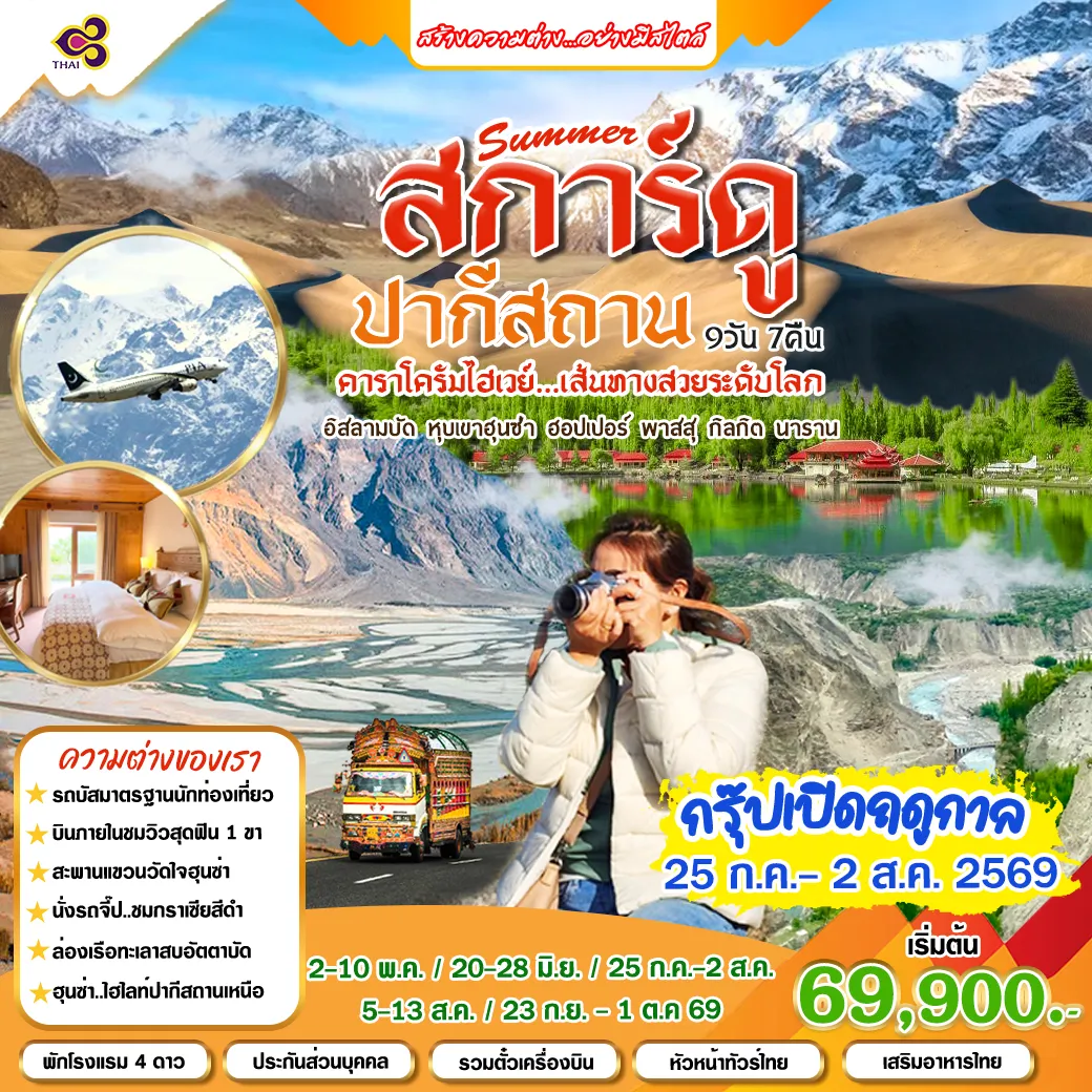 ทัวร์ปากีสถาน