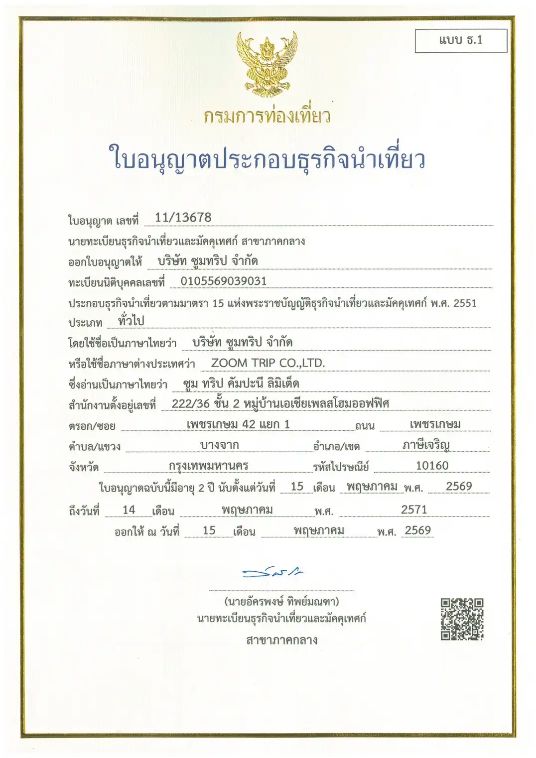 ใบอนุญาตธุรกิจนำเที่ยว