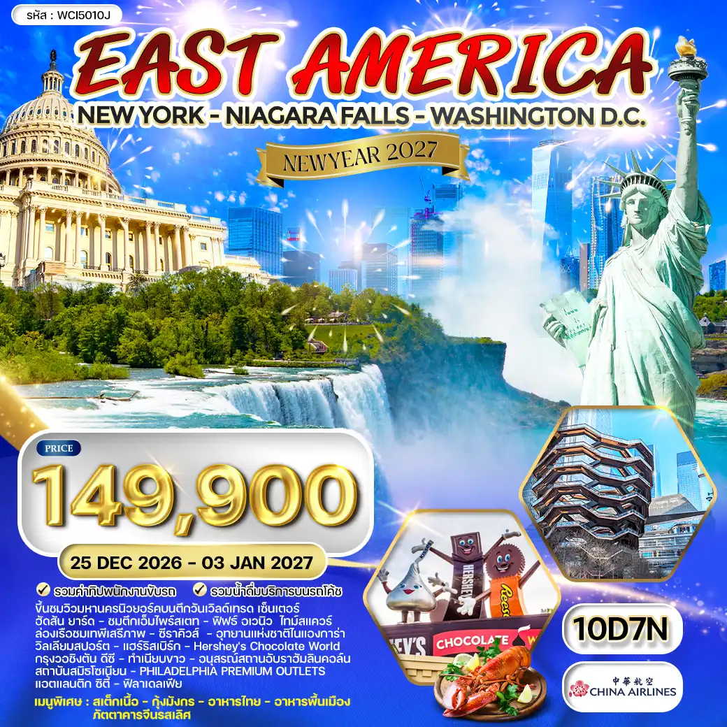 ทัวร์อเมริกาตะวันออก 10วัน 7คืน ฉลองปีใหม่ (CI) 25 DEC 26 - 03 JAN 27