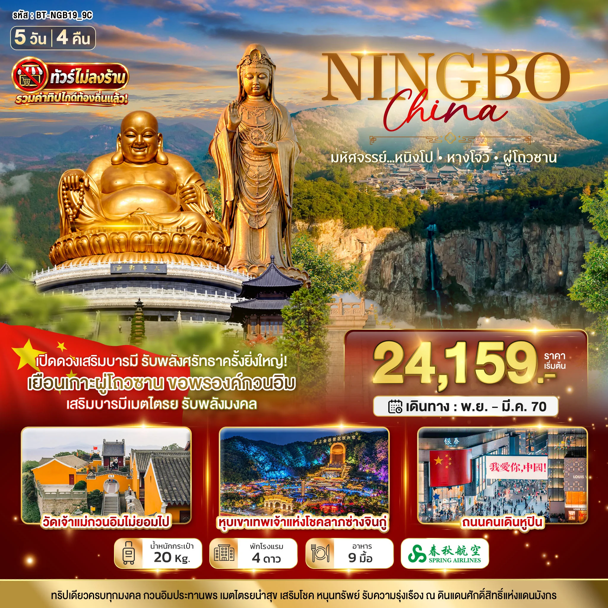 ทัวร์จีน มหัศจรรย์จีน หนิงโป หางโจว ผู่ถ่อซาน 5วัน 4คืน (9C)